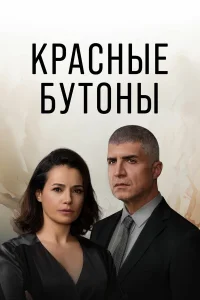 Красные бутоны онлайн